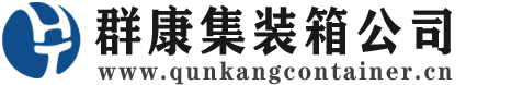 邢台集装箱 - 邢台二手集装箱 - 邢台海运集装箱 - 群康集装箱服务公司